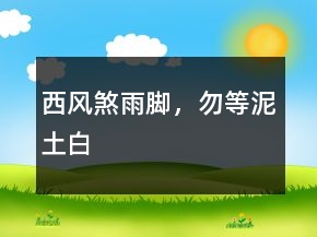 西風煞雨腳，勿等泥土白