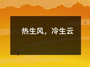 熱生風(fēng)，冷生云