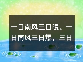 一日南風三日暖。一日南風三日爆，三日南風狗鉆灶
