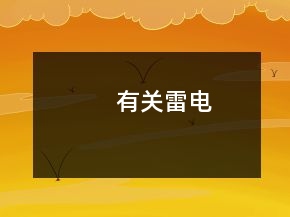 有關(guān)雷電
