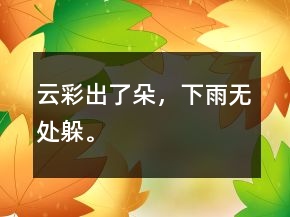 云彩出了朵，下雨無處躲。