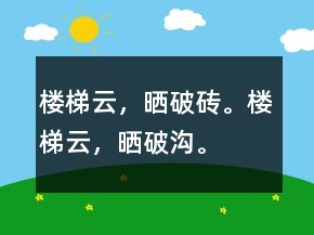 樓梯云，曬破磚。樓梯云，曬破溝。