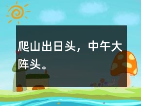 爬山出日頭，中午大陣頭。