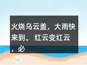 火燒烏云蓋，大雨快來到。 紅云變紅云，必定大雨淋。
