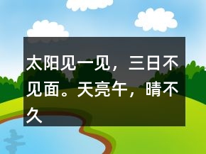 太陽(yáng)見(jiàn)一見(jiàn)，三日不見(jiàn)面。天亮午，晴不久。