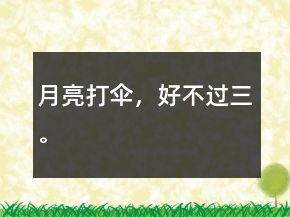 月亮打傘，好不過三。