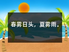 春霧日頭，夏霧雨。