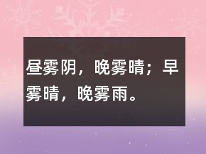 晝霧陰，晚霧晴；早霧晴，晚霧雨。
