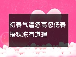 初春氣溫忽高忽低“春捂秋凍”有道理