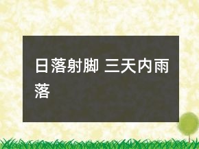 日落射腳 三天內(nèi)雨落