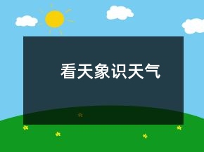 看天象識天氣