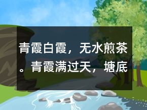 青霞、白霞，無水煎茶。青霞滿過天，塘底都打穿。