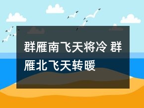 群雁南飛天將冷 群雁北飛天轉(zhuǎn)暖