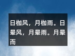 日枷風(fēng)，月枷雨。日暈風(fēng)，月暈雨。月暈而風(fēng)。