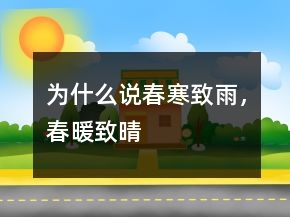為什么說“春寒致雨，春暖致晴”