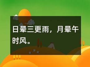 日暈三更雨，月暈午時(shí)風(fēng)。