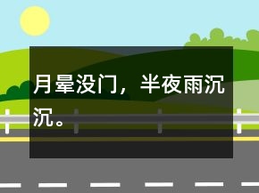 月暈沒(méi)門(mén)，半夜雨沉沉。