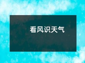 看風(fēng)識(shí)天氣
