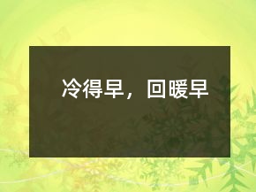 冷得早，回暖早