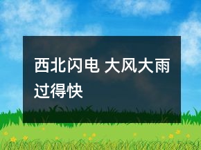 西北閃電 大風(fēng)大雨過(guò)得快