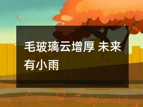 毛玻璃云增厚 未來有小雨