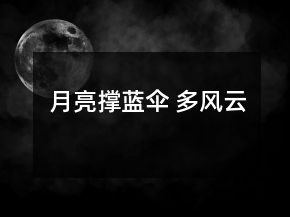 月亮撐藍(lán)傘 多風(fēng)云