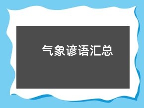 氣象諺語匯總