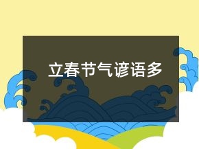 立春節(jié)氣諺語(yǔ)多