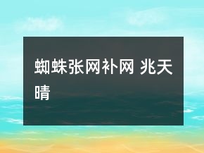 蜘蛛張網(wǎng)補(bǔ)網(wǎng) 兆天晴