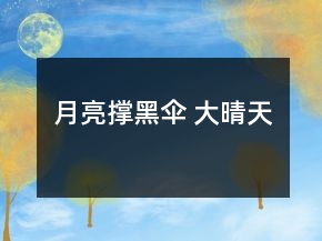 月亮撐黑傘 大晴天