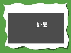 處暑