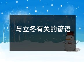 與立冬有關(guān)的諺語