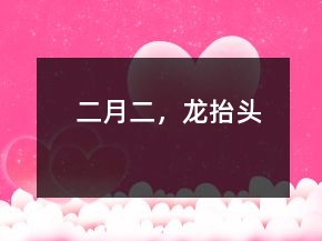 二月二，龍?zhí)ь^