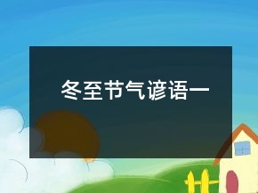冬至節(jié)氣諺語一