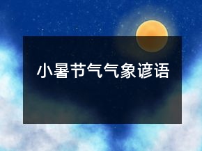 小暑節(jié)氣氣象諺語