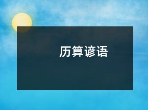 歷算諺語