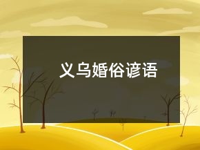 義烏婚俗諺語