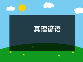 真理諺語(yǔ)