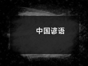 中國(guó)諺語(yǔ)