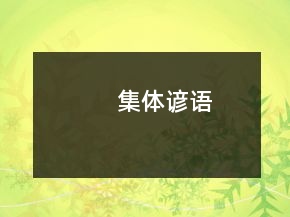集體諺語(yǔ)