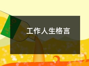 工作人生格言