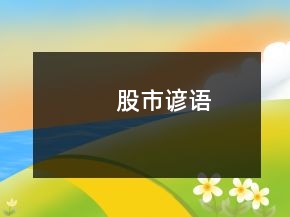 股市諺語