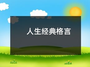 人生經(jīng)典格言
