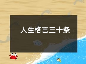 人生格言三十條