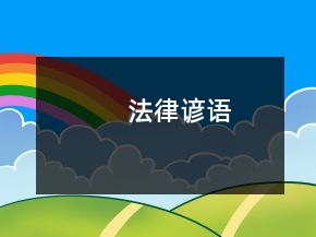 法律諺語