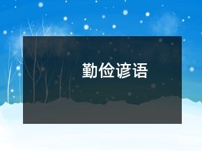 勤儉諺語