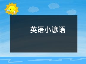 英語小諺語