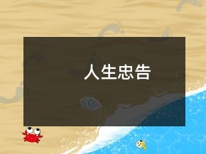 人生忠告
