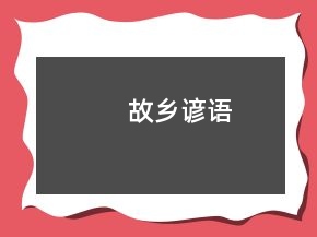 故鄉(xiāng)諺語(yǔ)