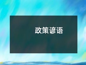 政策諺語